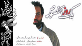 معرفی فیلم یک روز به‌خصوص ساخته جدید همایون اسعدیان در سی و پنجمین جشنواره فیلم فجر