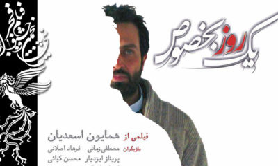 معرفی فیلم یک روز به‌خصوص ساخته جدید همایون اسعدیان در سی و پنجمین جشنواره فیلم فجر