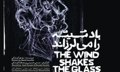 باد شیشه را می لرزاند