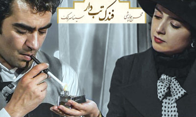 فندک تب دار محسن چاوشی